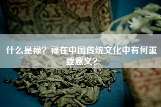 什么是禄？禄在中国传统文化中有何重要意义？