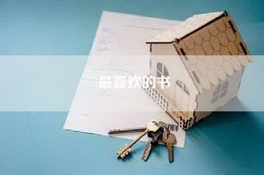最喜欢的书