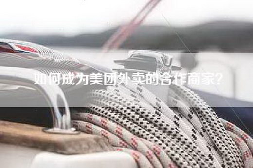 如何成为美团外卖的合作商家？