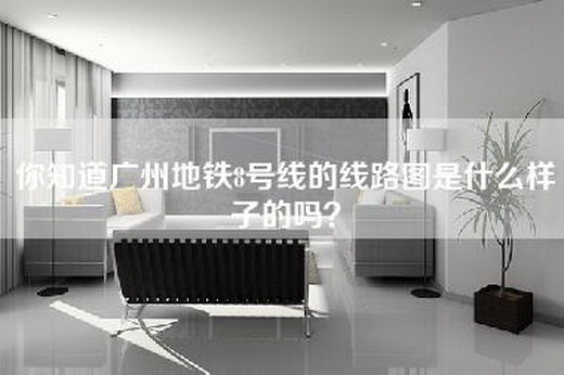 你知道广州地铁8号线的线路图是什么样子的吗？