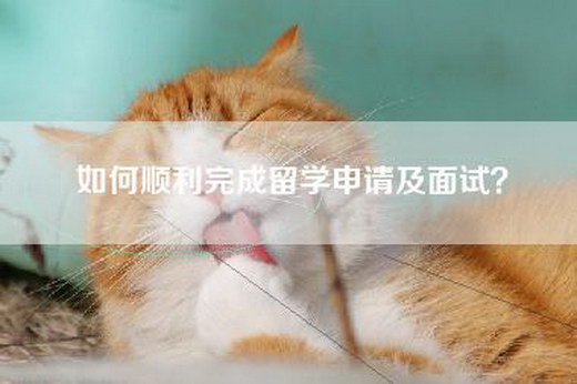 如何顺利完成留学申请及面试？
