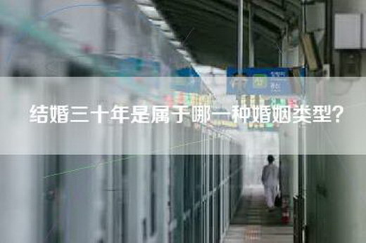 结婚三十年是属于哪一种婚姻类型？