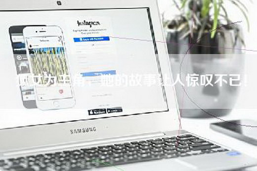 狐女为主角，她的故事让人惊叹不已！