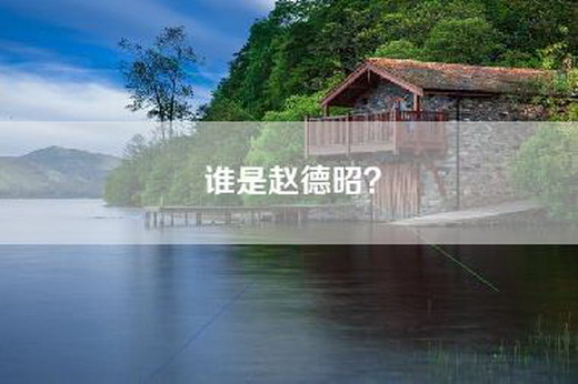 谁是赵德昭？