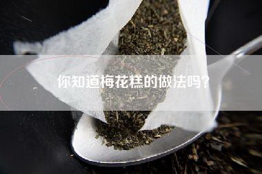 你知道梅花糕的做法吗？