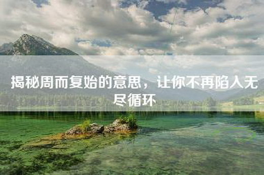 揭秘周而复始的意思，让你不再陷入无尽循环