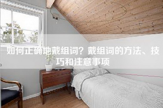 如何正确地戴组词？戴组词的方法、技巧和注意事项