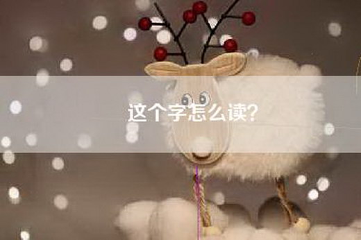 鉏这个字怎么读？