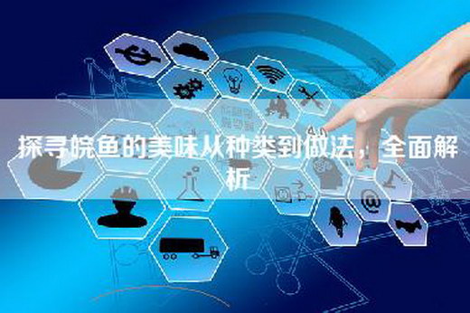 探寻皖鱼的美味从种类到做法，全面解析