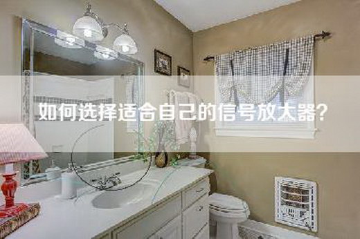 如何选择适合自己的信号放大器？