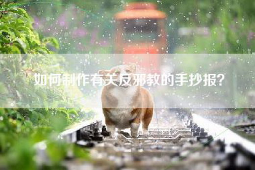 如何制作有关反邪教的手抄报？