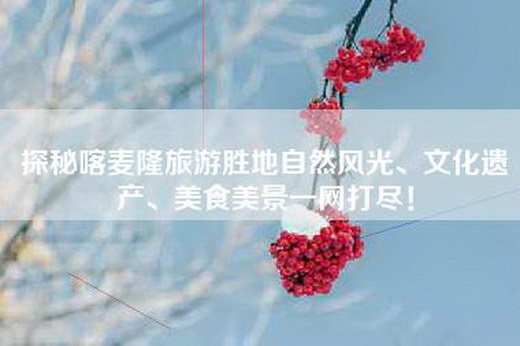 探秘喀麦隆旅游胜地自然风光、文化遗产、美食美景一网打尽！