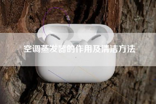 空调蒸发器的作用及清洁方法