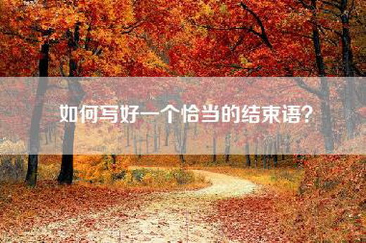 如何写好一个恰当的结束语？