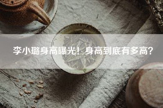 李小璐身高曝光！身高到底有多高？