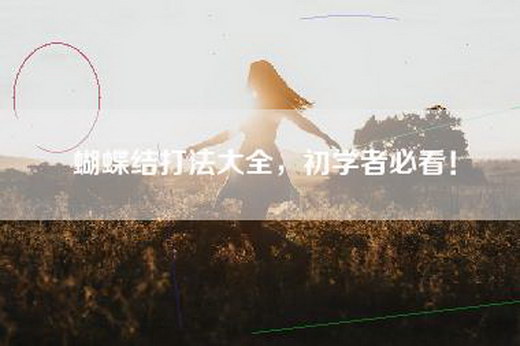 蝴蝶结打法大全，初学者必看！