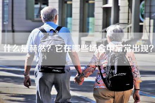 什么是赫然？它在哪些场合中常常出现？