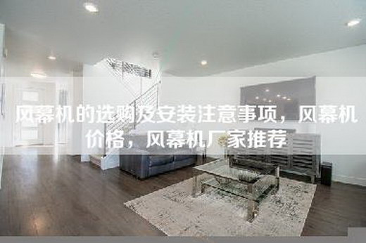 风幕机的选购及安装注意事项，风幕机价格，风幕机厂家推荐