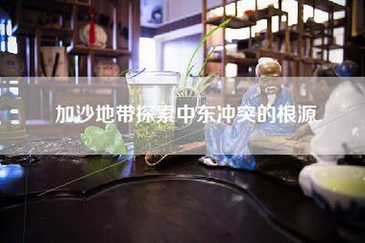 加沙地带探索中东冲突的根源