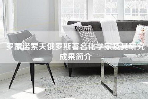罗蒙诺索夫俄罗斯著名化学家及其研究成果简介