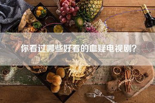 你看过哪些好看的血疑电视剧？