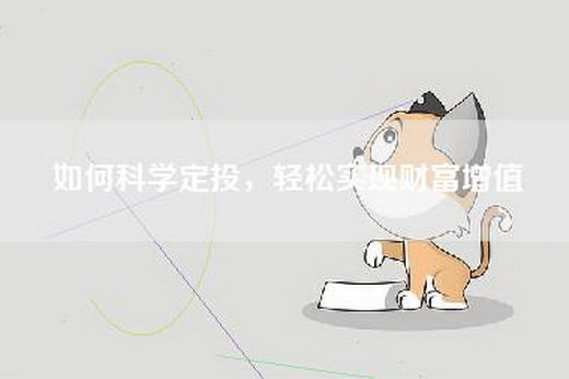 如何科学定投，轻松实现财富增值