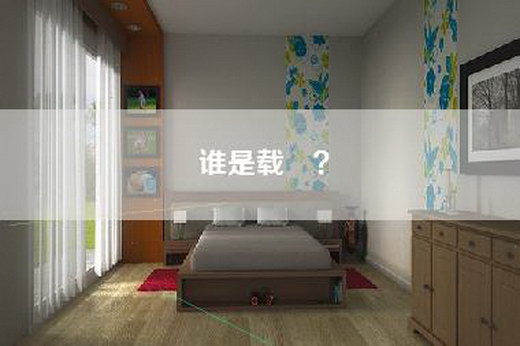 谁是载湉？