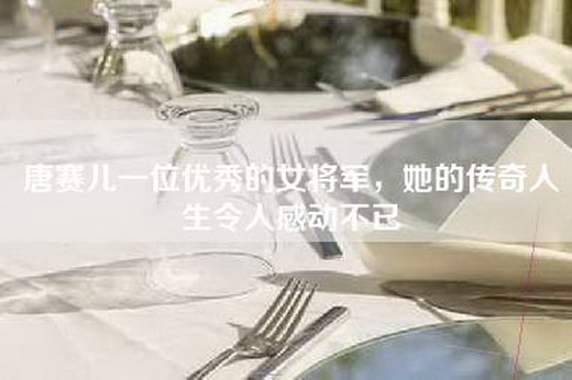 唐赛儿一位优秀的女将军，她的传奇人生令人感动不已