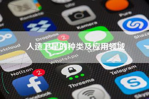 人造卫星的种类及应用领域