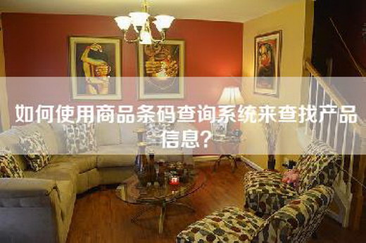 如何使用商品条码查询系统来查找产品信息？