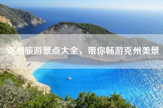 克州旅游景点大全，带你畅游克州美景