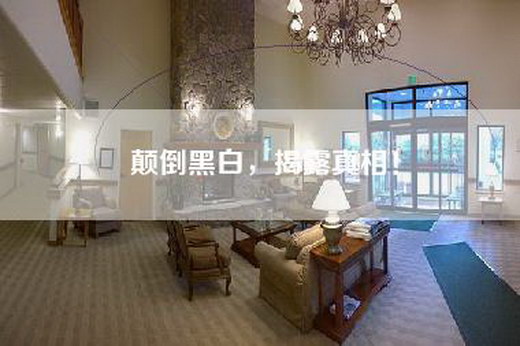 颠倒黑白，揭露真相！