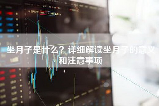 坐月子是什么？详细解读坐月子的意义和注意事项