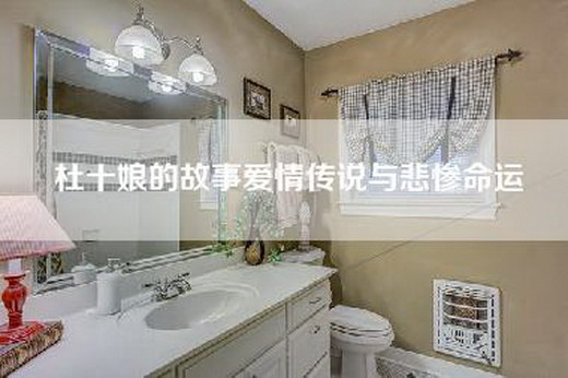 杜十娘的故事爱情传说与悲惨命运