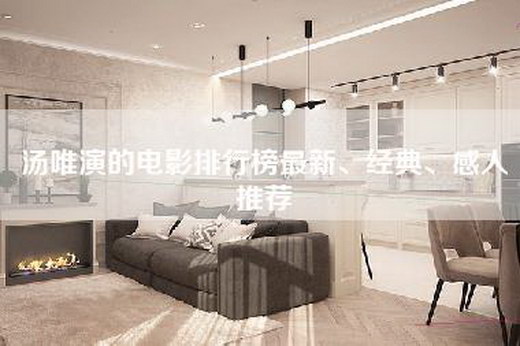 汤唯演的电影排行榜最新、经典、感人推荐