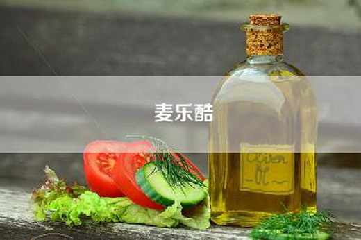 麦乐酷
