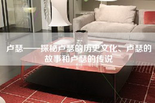 卢瑟——探秘卢瑟的历史文化、卢瑟的故事和卢瑟的传说