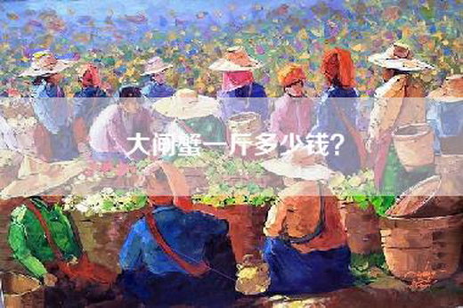 大闸蟹一斤多少钱？