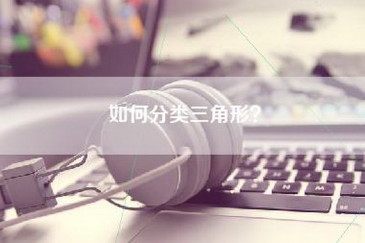如何分类三角形？