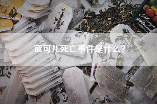 蓝可儿死亡事件是什么？