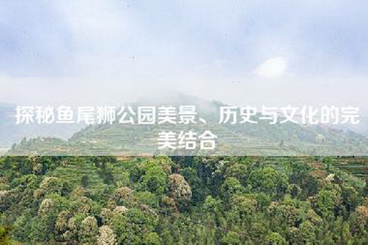 探秘鱼尾狮公园美景、历史与文化的完美结合