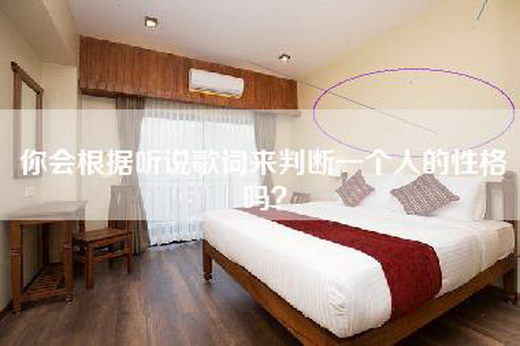 你会根据听说歌词来判断一个人的性格吗？