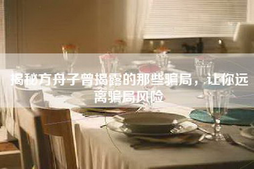 揭秘方舟子曾揭露的那些骗局，让你远离骗局风险