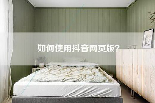 如何使用抖音网页版？
