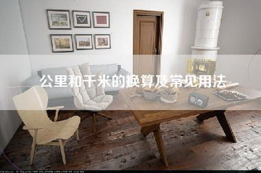 公里和千米的换算及常见用法