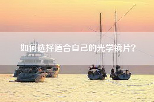 如何选择适合自己的光学镜片？