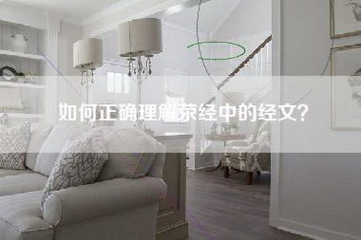 如何正确理解荥经中的经文？