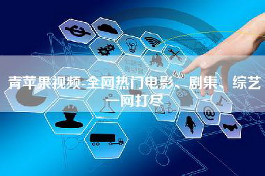 青苹果视频-全网热门电影、剧集、综艺一网打尽