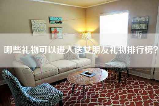 哪些礼物可以进入送女朋友礼物排行榜？