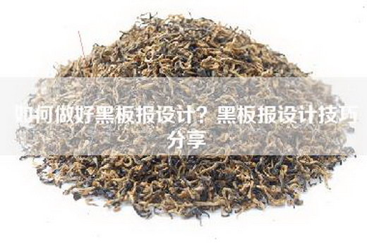 如何做好黑板报设计？黑板报设计技巧分享